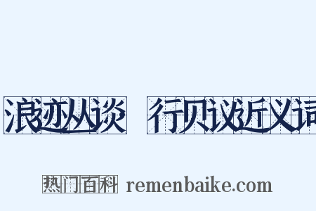 浪迹丛谈·行贝议近义词是什么意思的图片